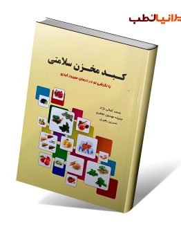کتاب کبد مخزن سلامتی