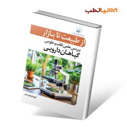 کتاب بازار گیاهان دارویی: بررسی علمی تقلب و خلوص گیاهان دارویی