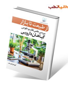کتاب بازار گیاهان دارویی: بررسی علمی تقلب و خلوص گیاهان دارویی