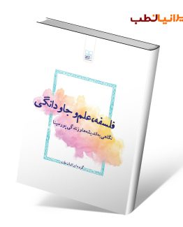 کتاب فلسفه، علم و جاودانگی؛ نگاهی به اندیشه‌ها و زندگی پورسینا