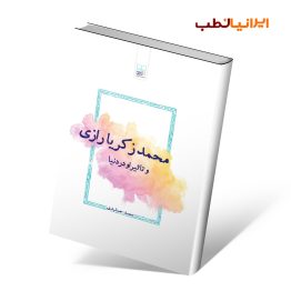 کتاب محمد زکریا رازی و تاثیر او در دنیا