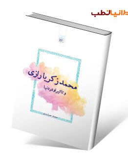 کتاب محمد زکریا رازی و تاثیر او در دنیا