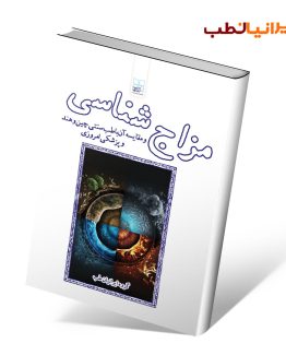 کتاب مزاج شناسی و مقایسه آن با طب سنتی چین، هند و پزشکی نوین
