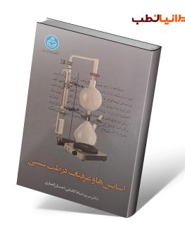 کتاب اسانس ها و عرقیات در طب سنتی