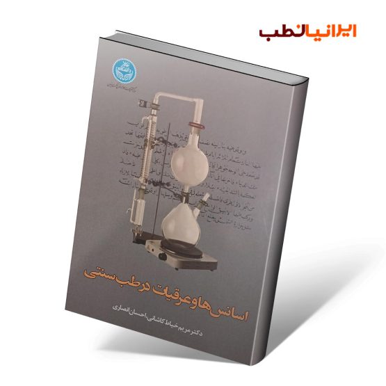 کتاب اسانس ها و عرقیات در طب سنتی