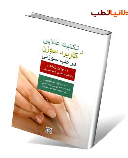 کتاب تکنیک‌ طلایی کاربرد سوزن در طب سوزنی