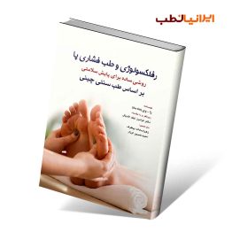 کتاب رفلکسولوژی و طب فشاری پا