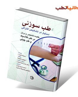 کتاب طب سوزنی تشخیص افتراقی