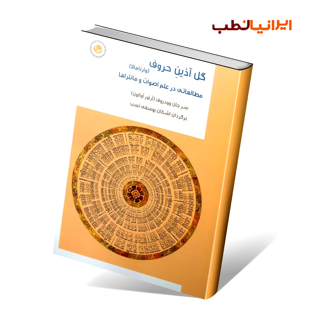 گل آذین حروف (وارنامالا)