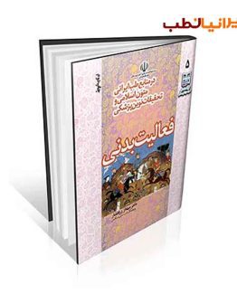 فعالیت بدنی در طب ایرانی