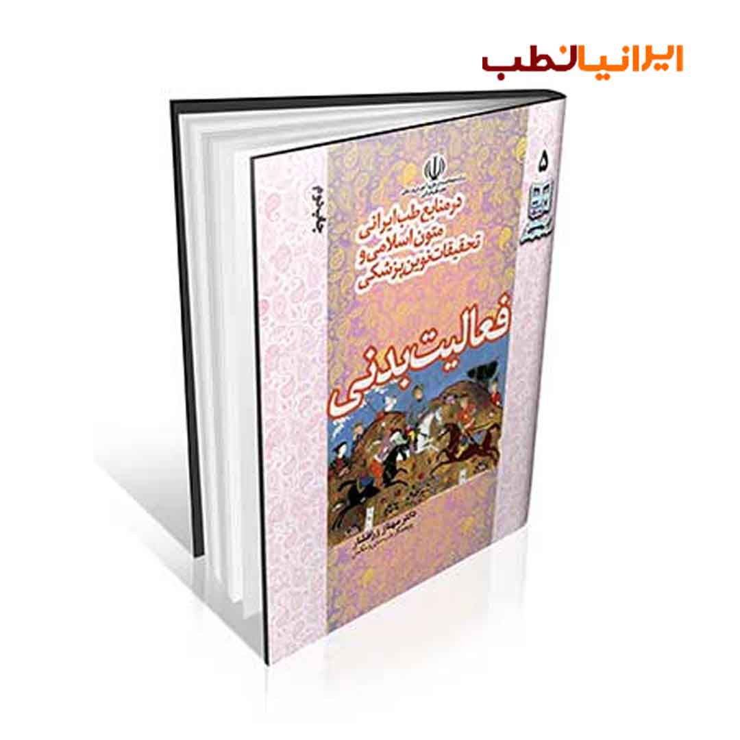 مجموعه ۸ جلدی سبک زندگی سالم (طب ایرانی، اسلام و پزشکی نوین)