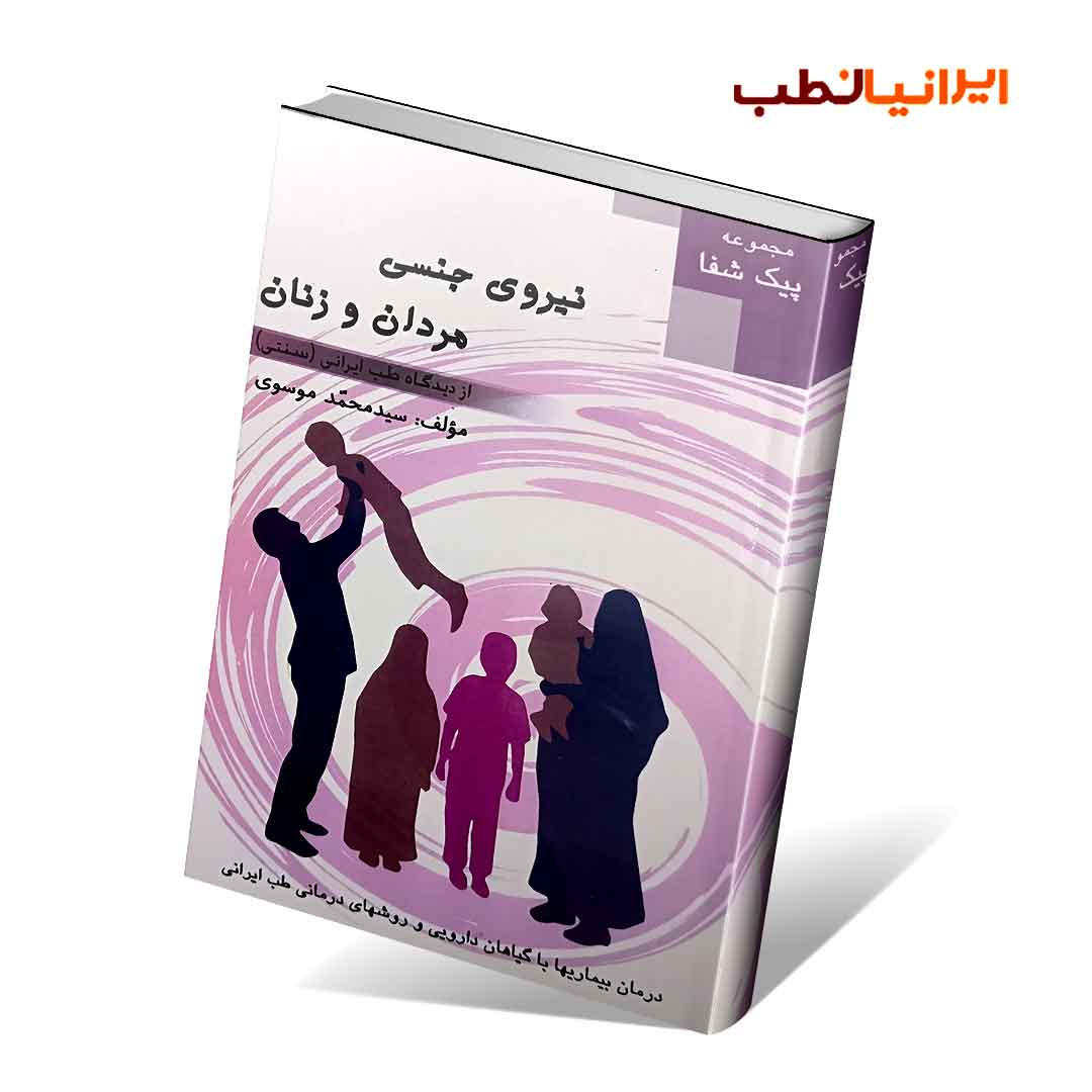 نیروی جنسی مردان و زنان از دیدگاه طب ایرانی (سنتی)