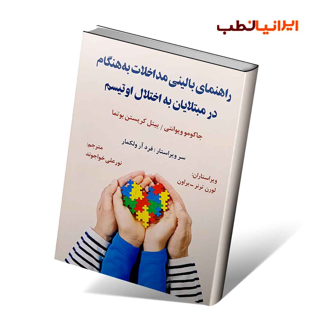 راهنمای بالینی مداخلات به هنگام در مبتلایان به اختلال اوتیسم