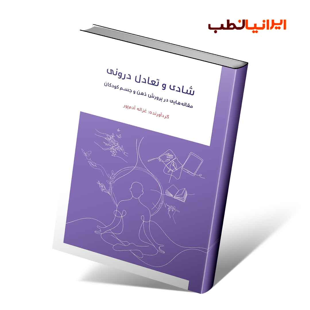 شادی و تعادل درونی (مقاله‌هایی در پرورش ذهن و جسم کودکان)