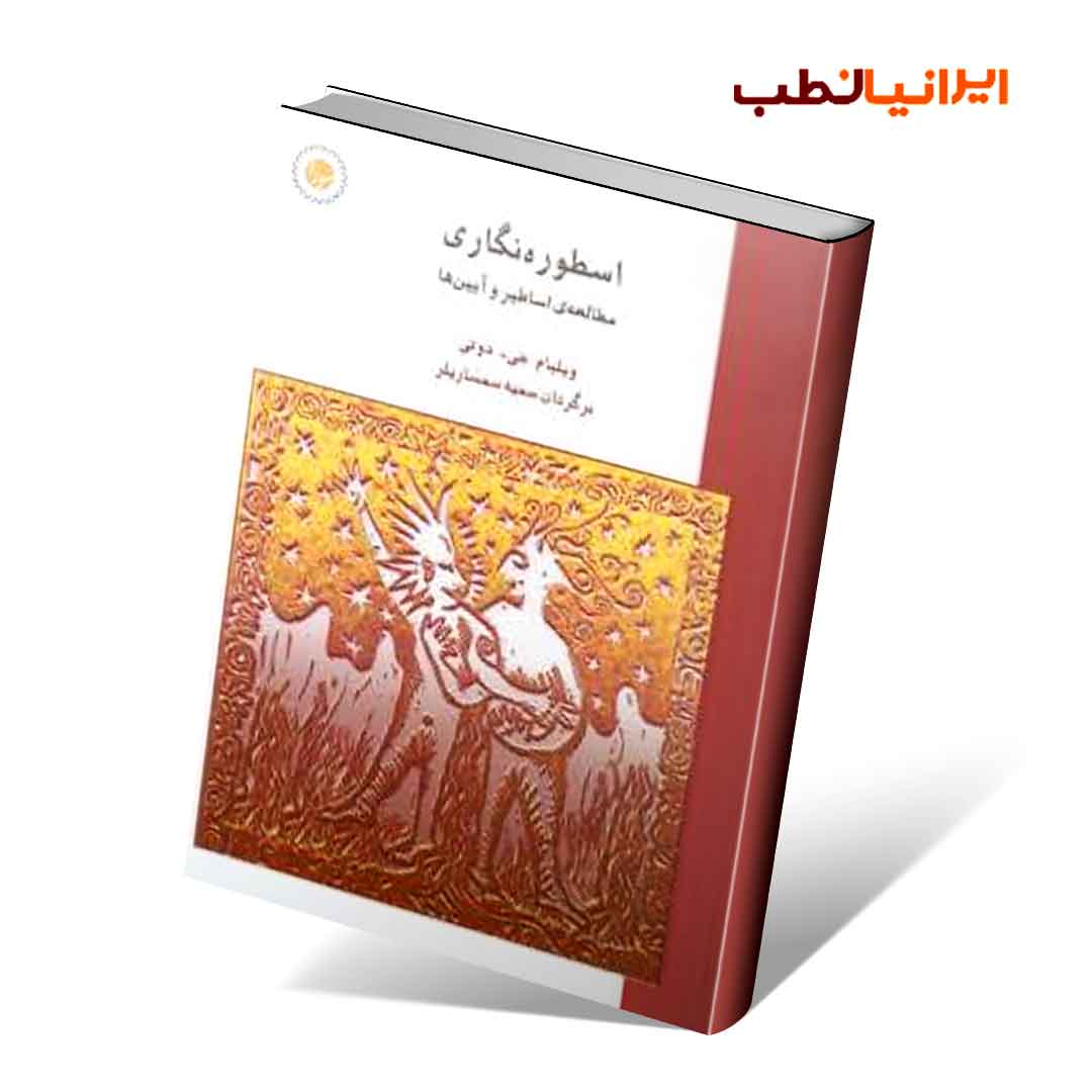 اسطوره نگاری (مطالعه‌‌ی اساطیر و آیین‌ها)