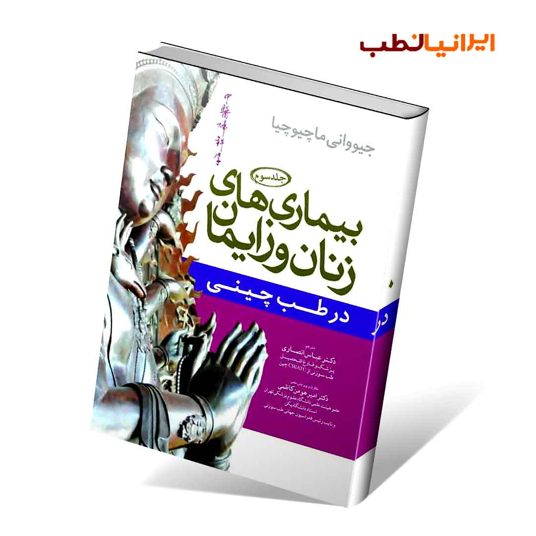 بیماری های زنان و زایمان در طب چینی (جلد 3)