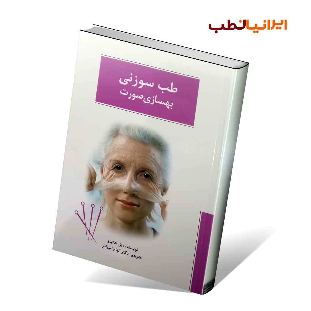 طب سوزنی : بهسازی صورت