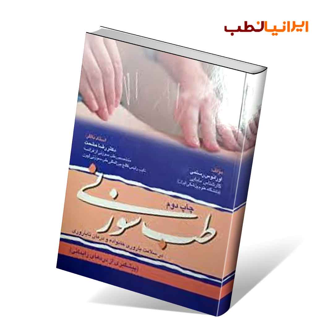 طب سوزنی در سلامت باروری خانواده و درمان ناباروری