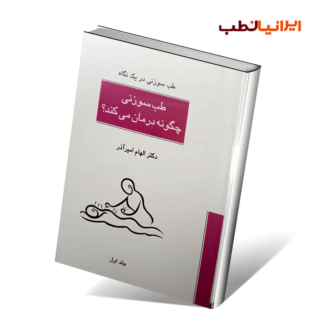 طب سوزنی در یک نگاه: طب سوزنی چگونه درمان می کند؟