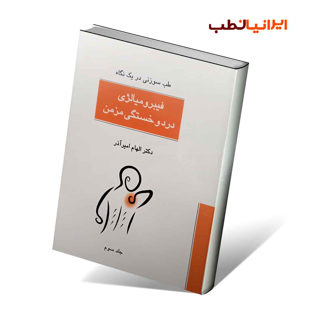 طب سوزنی در یک نگاه: فیبرومیالژی: درد و خستگی مزمن